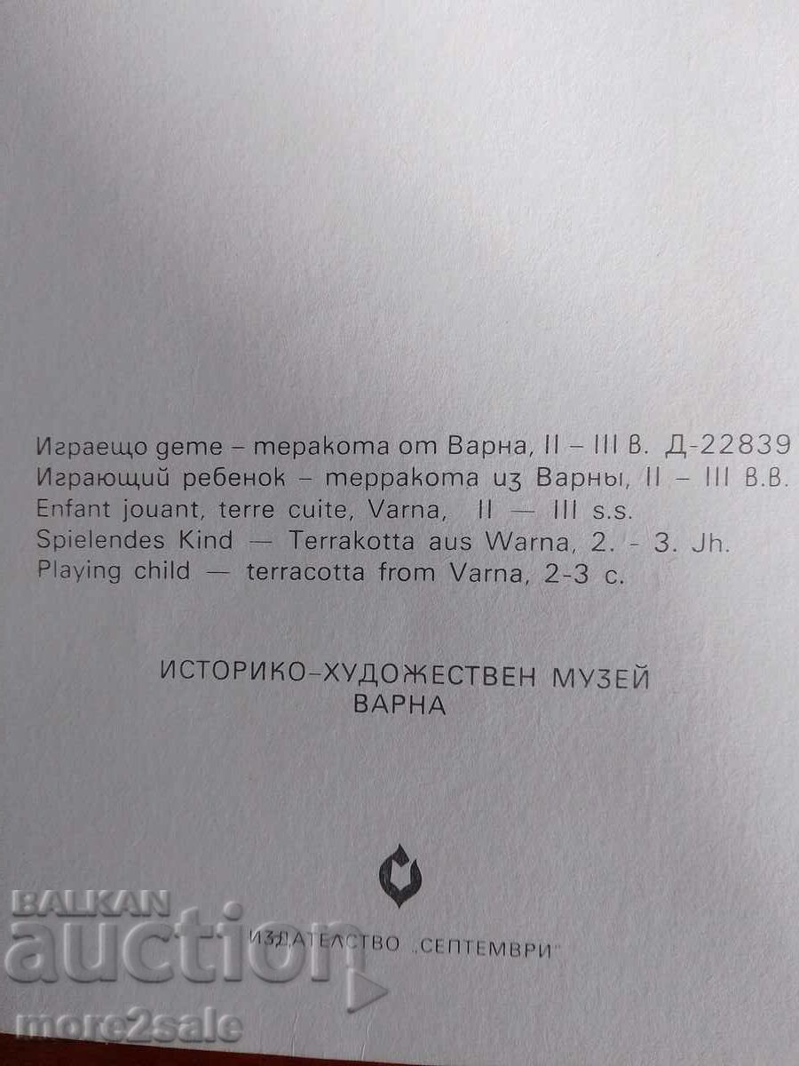 Auction CARD - CHILD PLAYING - TERRACOTTA FROM VARNA - II-III c. Auction CARD - CHILD PLAYING - TERRACOTTA FROM VARNA - II-III c.