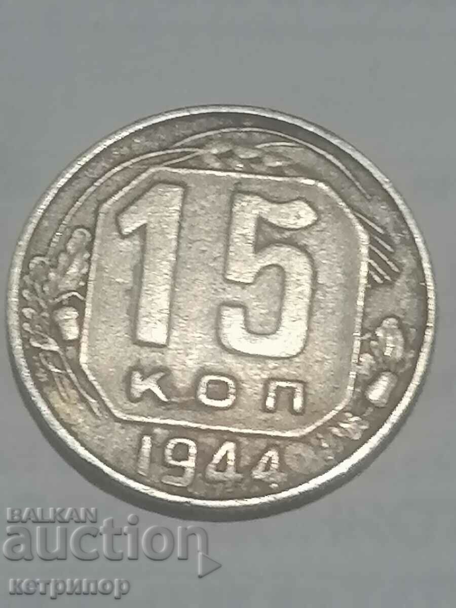 15 копейки 1944 г Русия СССР