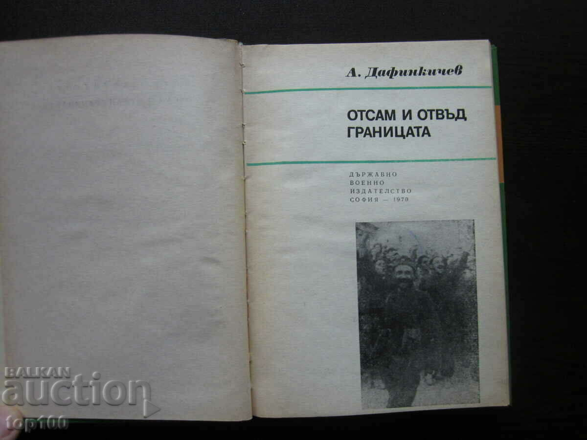 ОТСАМ И ОТВЪД ГРАНИЦАТА 1970г. БЗЦ !!! с цена 3.00 лв. | € 1.53 ОТСАМ И ОТВЪД ГРАНИЦАТА 1970г. БЗЦ !!! с цена 3.00 лв. | € 1.53