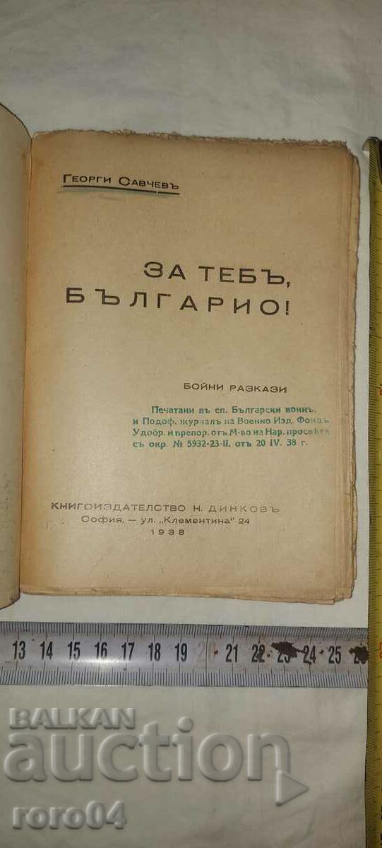ΓΙΑ ΣΕΝΑ, ΒΟΥΛΓΑΡΙΑ! ΜΑΧΙΚΕΣ ΙΣΤΟΡΙΕΣ - Γ. ΣΑΒΤΣΕΦ με τιμή € 44.99 | 87.99 BGN
