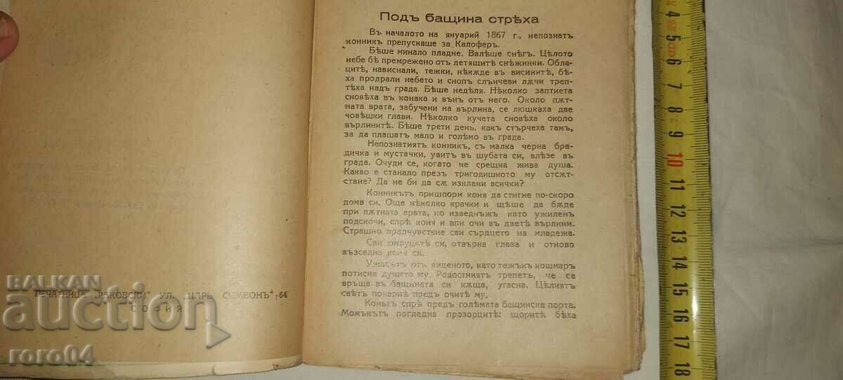 Δημοπρασία ΓΙΑ ΣΕΝΑ, ΒΟΥΛΓΑΡΙΑ! ΜΑΧΙΚΕΣ ΙΣΤΟΡΙΕΣ - Γ. ΣΑΒΤΣΕΦ