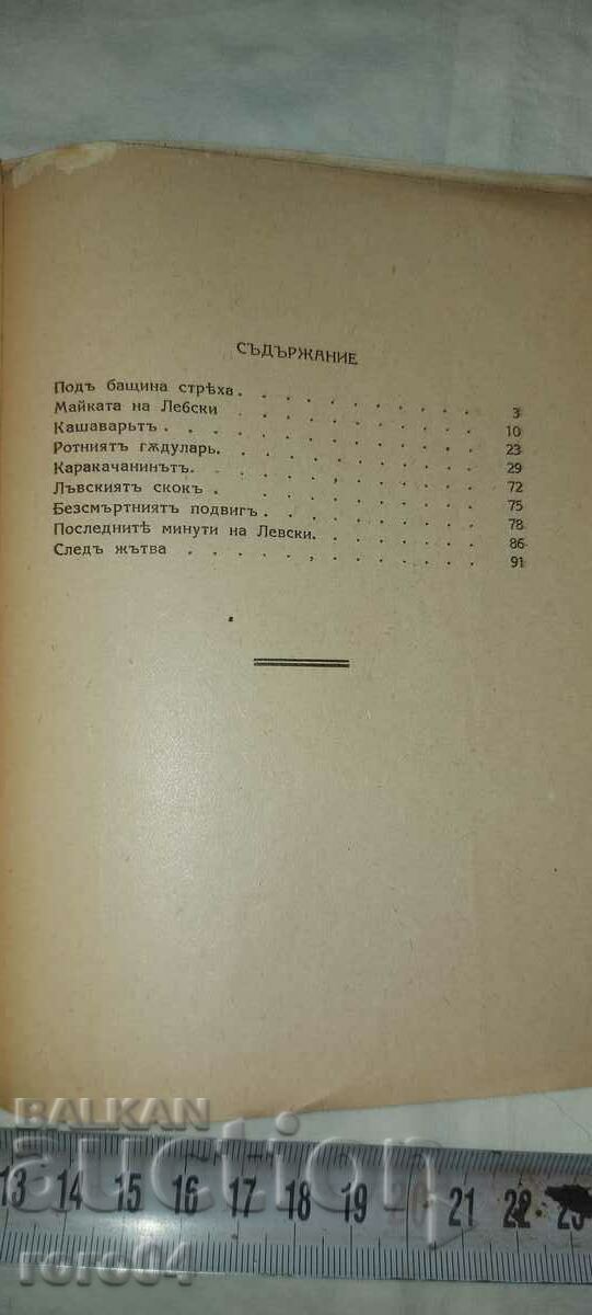 ΓΙΑ ΣΕΝΑ, ΒΟΥΛΓΑΡΙΑ! ΜΑΧΙΚΕΣ ΙΣΤΟΡΙΕΣ - Γ. ΣΑΒΤΣΕΦ - 6