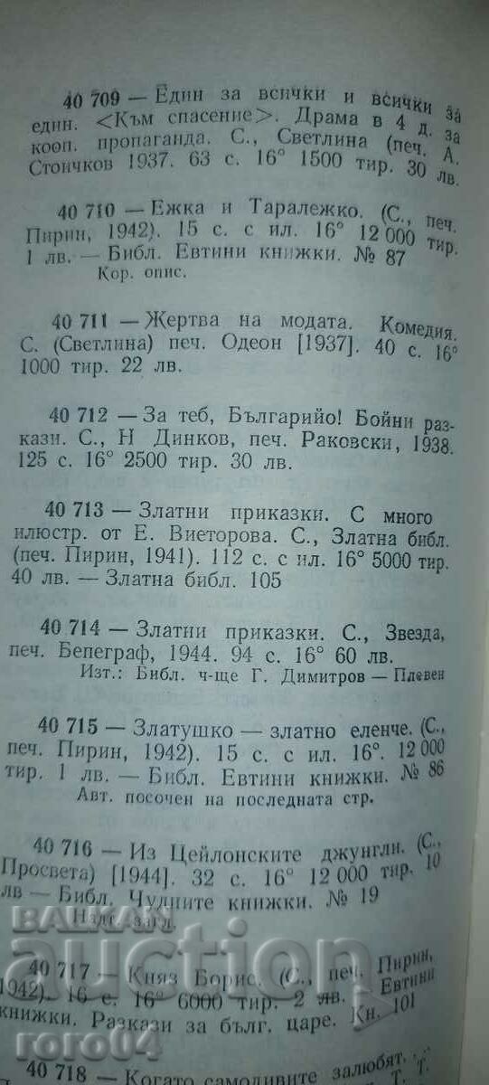 ΓΙΑ ΣΕΝΑ, ΒΟΥΛΓΑΡΙΑ! ΜΑΧΙΚΕΣ ΙΣΤΟΡΙΕΣ - Γ. ΣΑΒΤΣΕΦ - 7