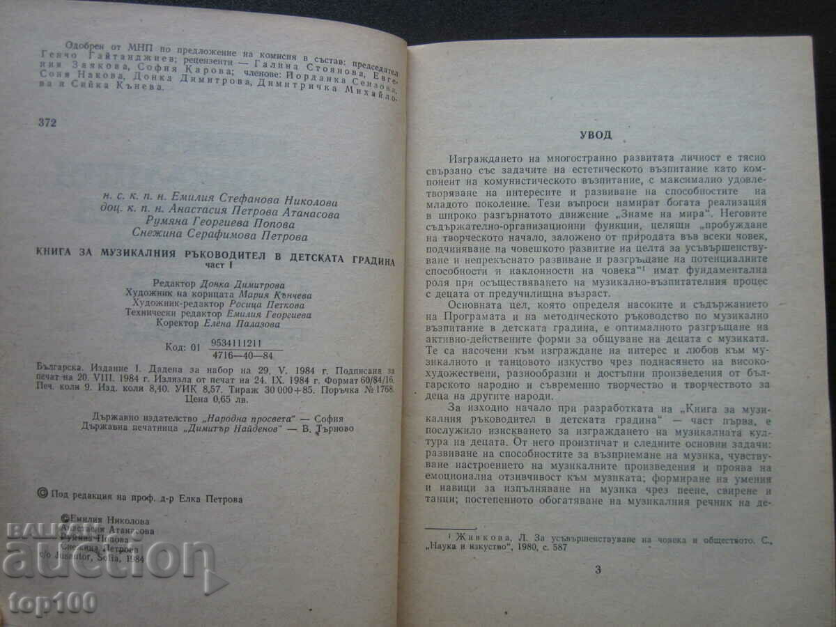BOOK FOR THE MUSIC DIRECTOR IN THE KINDERGARTEN 1984!!! with price 5.00 BGN | € 2.56 BOOK FOR THE MUSIC DIRECTOR IN THE KINDERGARTEN 1984!!! with price 5.00 BGN | € 2.56