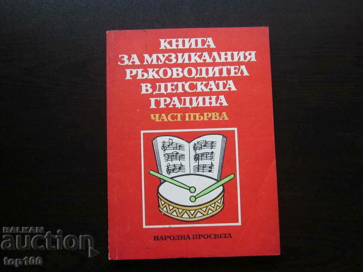 КНИГА ЗА МУЗИКАЛНИЯ РЪКОВОДИТЕЛ В ДЕТСКАТА ГРАДИНА 1984г.!!! КНИГА ЗА МУЗИКАЛНИЯ РЪКОВОДИТЕЛ В ДЕТСКАТА ГРАДИНА 1984г.!!!