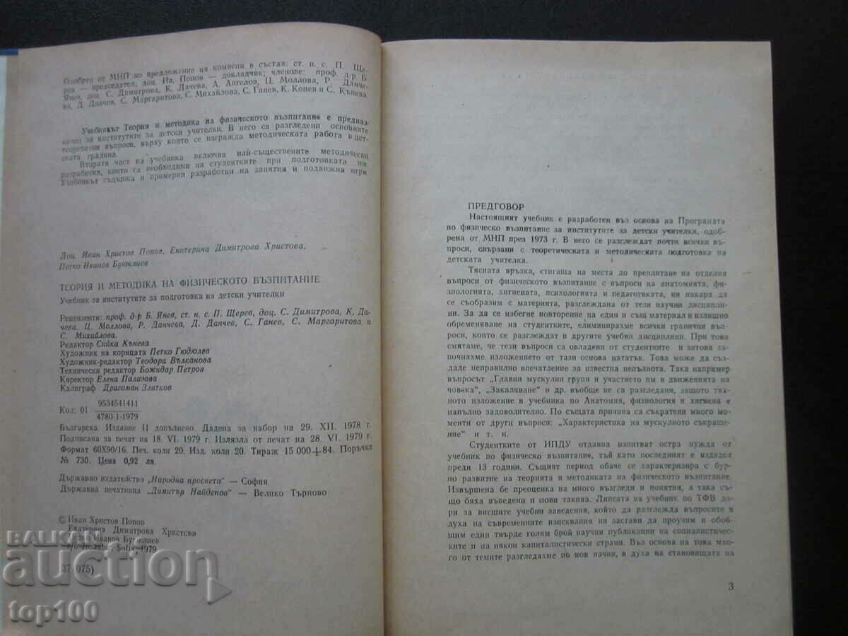 ТЕОРИЯ И МЕТОДИКА НА ФИЗИЧЕСКОТО ВЪЗПИТАНИЕ 1979г.!!! с цена € 2.50 | 4.89 лв. ТЕОРИЯ И МЕТОДИКА НА ФИЗИЧЕСКОТО ВЪЗПИТАНИЕ 1979г.!!! с цена € 2.50 | 4.89 лв.