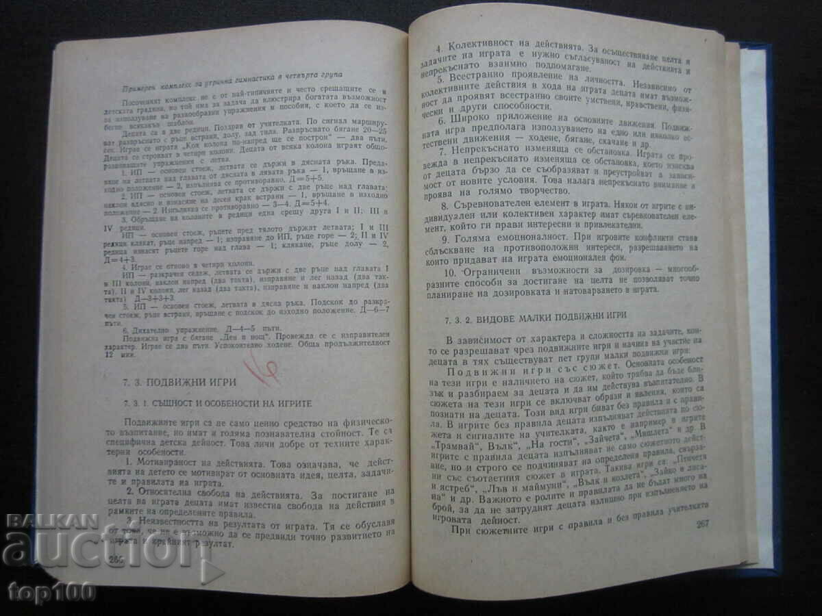 ТЕОРИЯ И МЕТОДИКА НА ФИЗИЧЕСКОТО ВЪЗПИТАНИЕ 1979г.!!! - 6 ТЕОРИЯ И МЕТОДИКА НА ФИЗИЧЕСКОТО ВЪЗПИТАНИЕ 1979г.!!! - 6