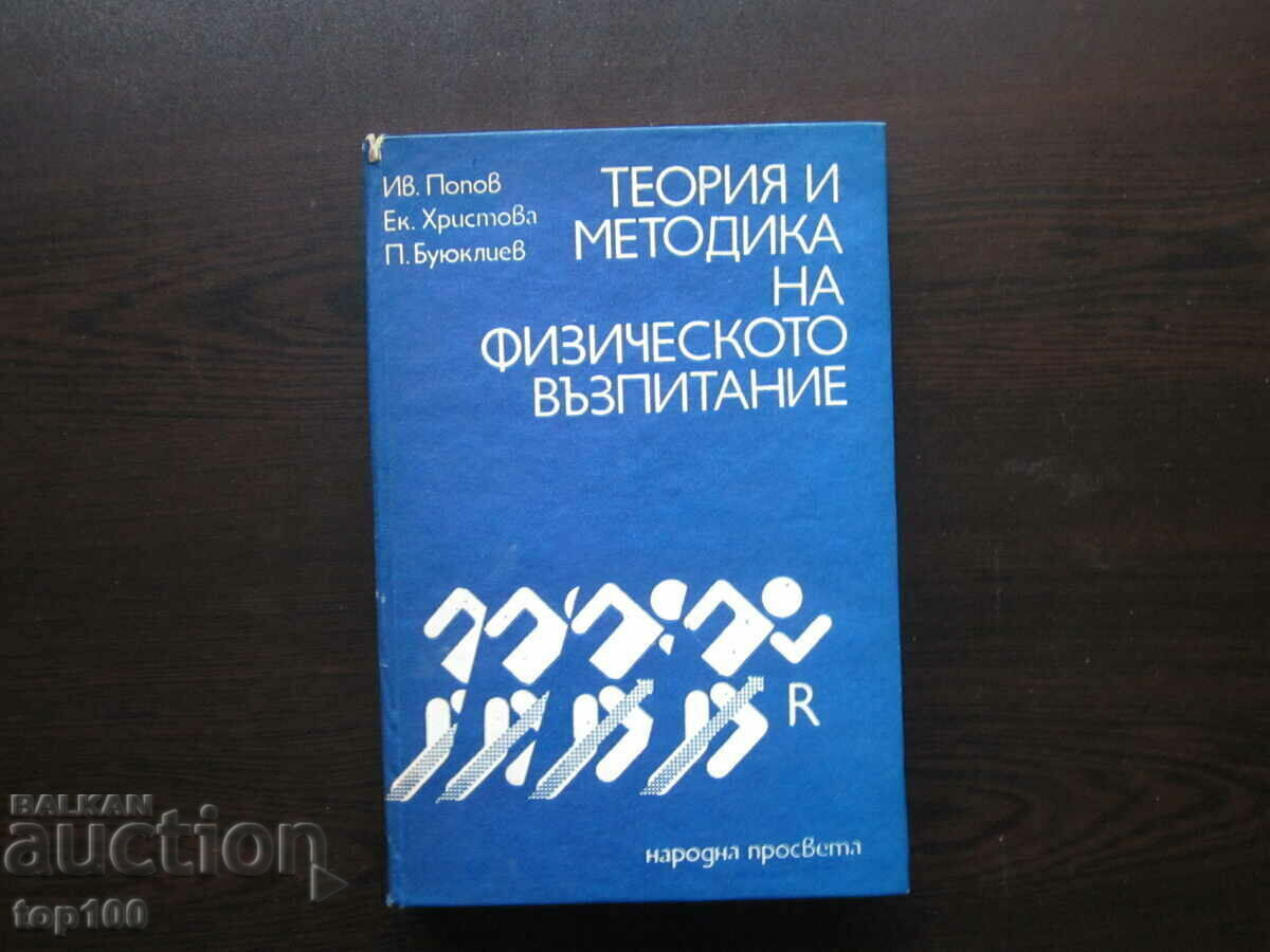 ТЕОРИЯ И МЕТОДИКА НА ФИЗИЧЕСКОТО ВЪЗПИТАНИЕ 1979г.!!! ТЕОРИЯ И МЕТОДИКА НА ФИЗИЧЕСКОТО ВЪЗПИТАНИЕ 1979г.!!!