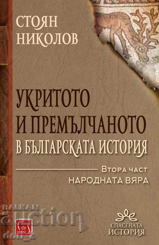 Укритото и премълчаното в българската история - част 2