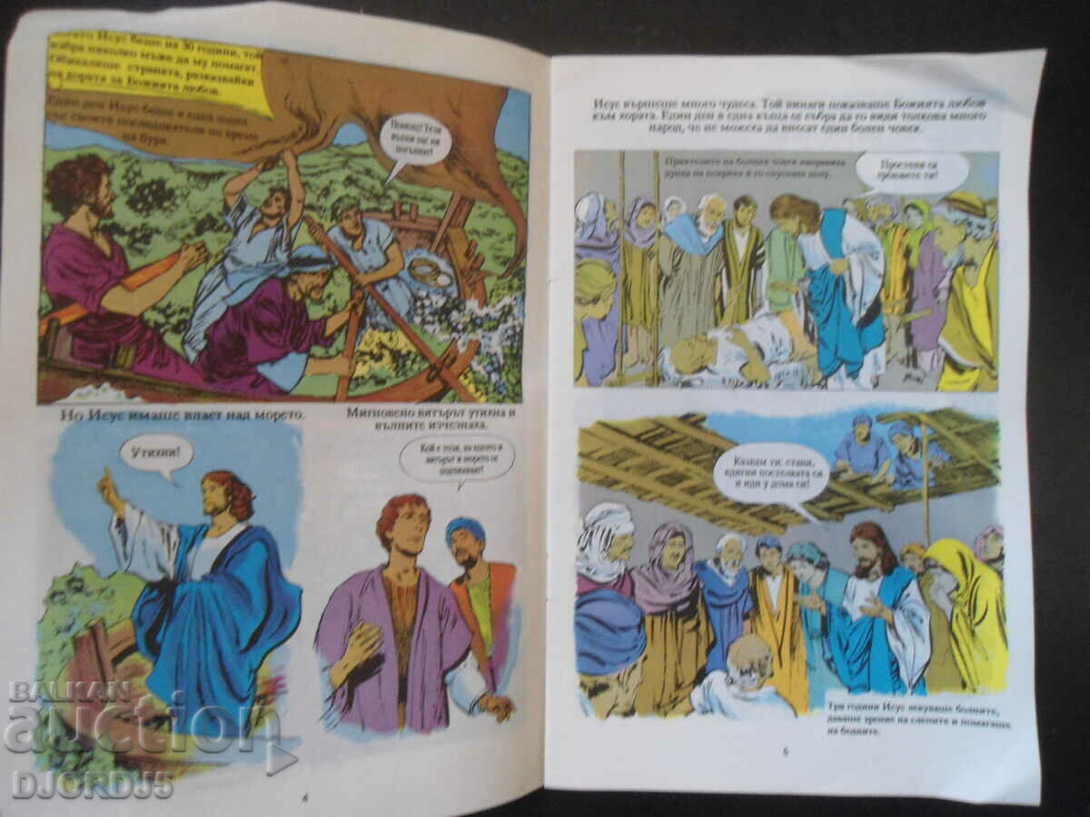 Η ζωή του Ιησού με τιμή 1.00 BGN | € 0.51 Η ζωή του Ιησού με τιμή 1.00 BGN | € 0.51