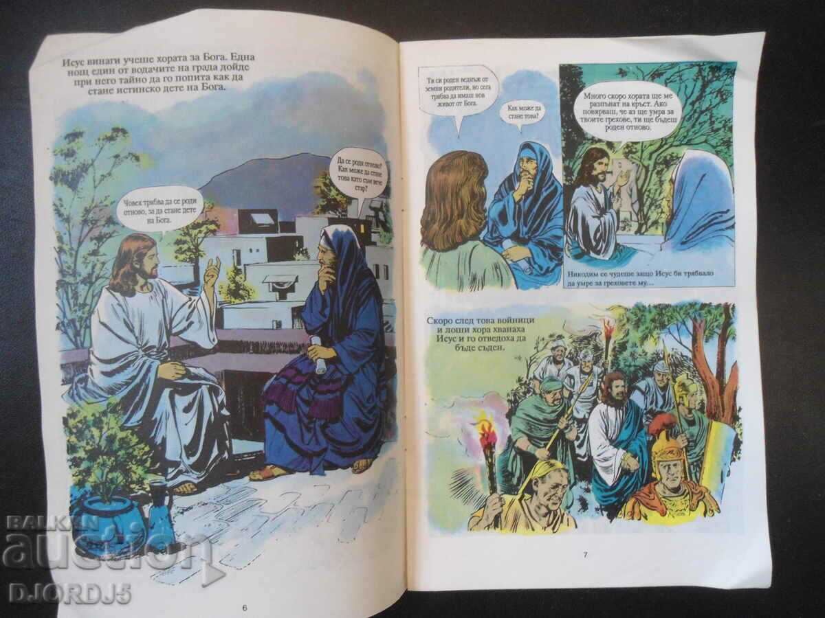 Δημοπρασία Η ζωή του Ιησού Δημοπρασία Η ζωή του Ιησού