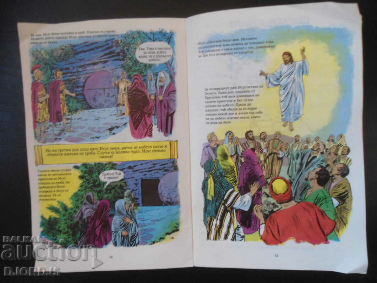 Παράδοση Η ζωή του Ιησού Παράδοση Η ζωή του Ιησού