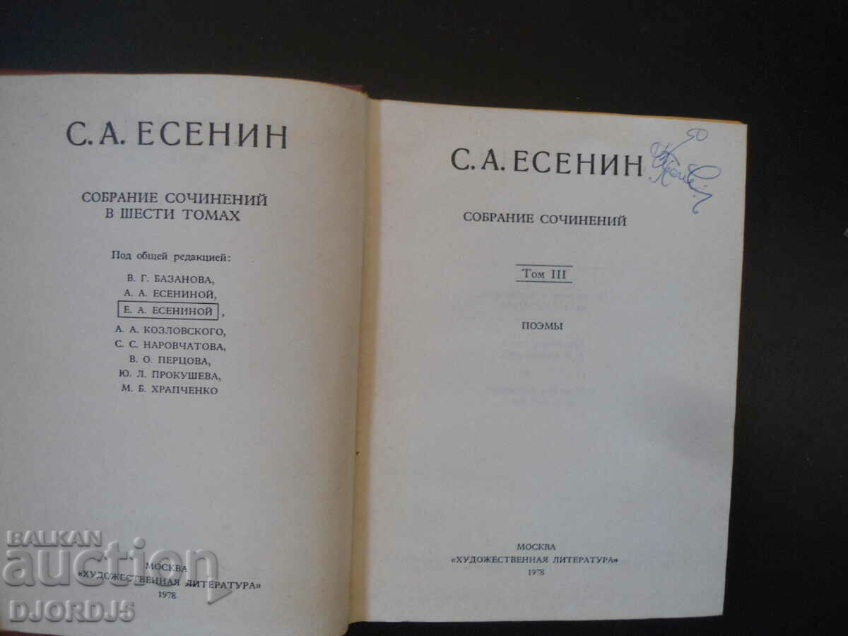 S. A. Yesenin, volume 3, Collected Works with price 5.00 BGN | € 2.56 S. A. Yesenin, volume 3, Collected Works with price 5.00 BGN | € 2.56