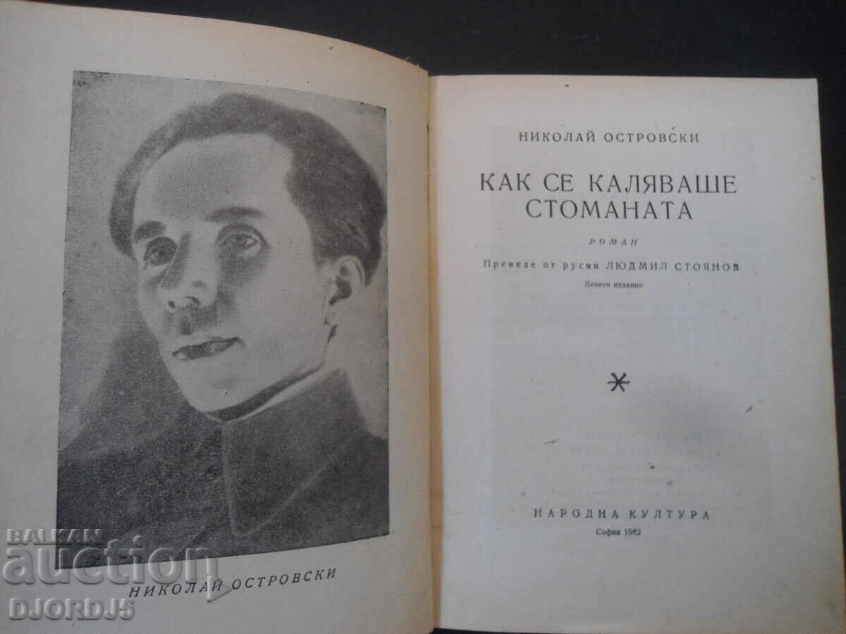 How steel was hardened, Nikolay Ostrovsky with price 5.00 BGN | € 2.56 How steel was hardened, Nikolay Ostrovsky with price 5.00 BGN | € 2.56