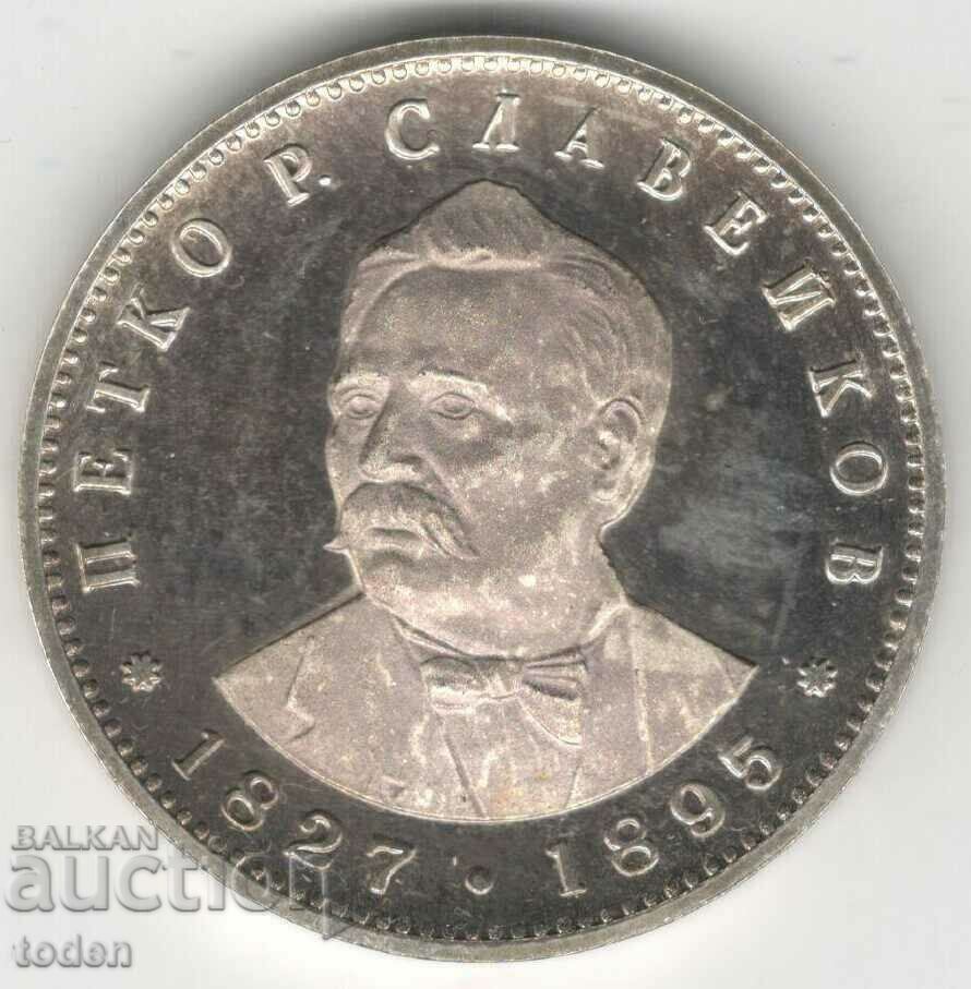 -Bulgaria-5 Leva-1977-KM# 99-Petko R. Slaveikov-Silver-Proof