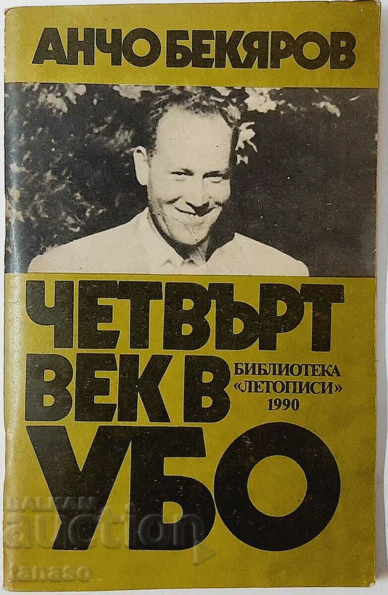 Четвърт век в УБО, Анчо Бекяров(20.3)