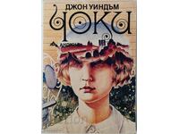 Chocki, John Wyndham(20.3)