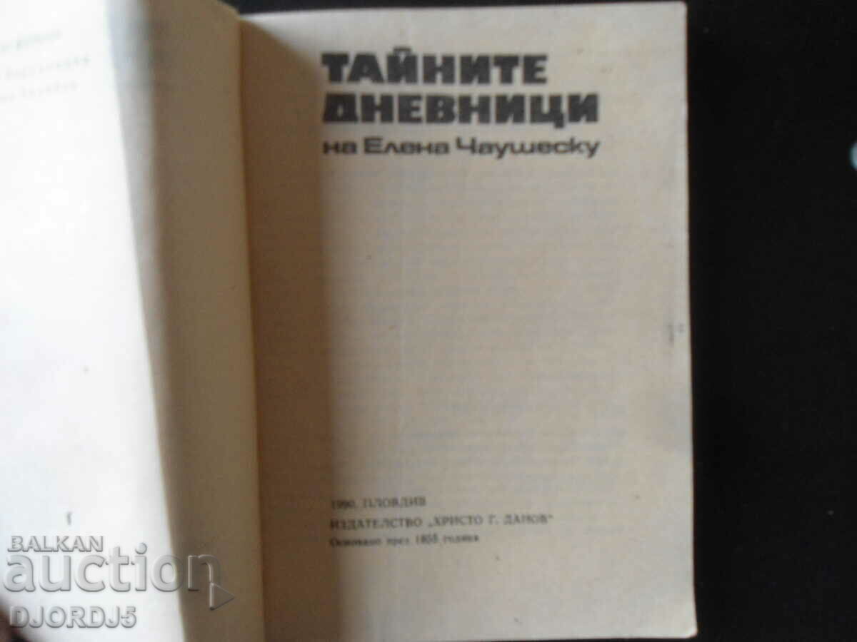 The Secret Diaries of Elena Ceausescu with price 3.00 BGN | € 1.53 The Secret Diaries of Elena Ceausescu with price 3.00 BGN | € 1.53