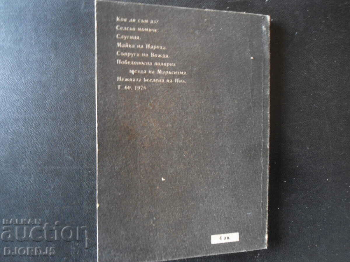 The Secret Diaries of Elena Ceausescu - 5 The Secret Diaries of Elena Ceausescu - 5