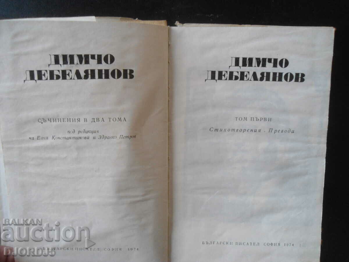 Dimcho Debelyanov, Volume One with price 2.00 BGN | € 1.02 Dimcho Debelyanov, Volume One with price 2.00 BGN | € 1.02
