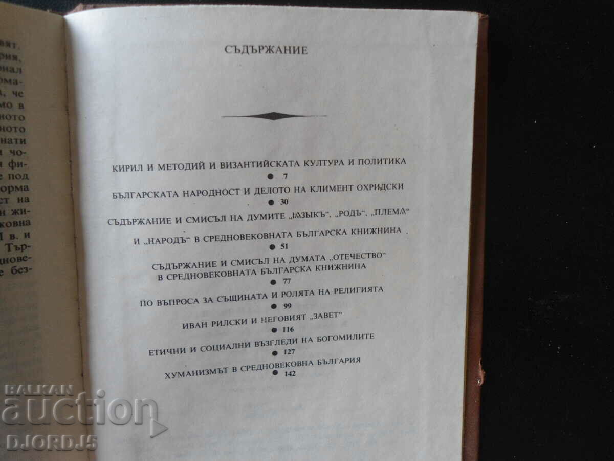 Auction Bulgarian Middle Ages - ideological thought and enlightenment Auction Bulgarian Middle Ages - ideological thought and enlightenment