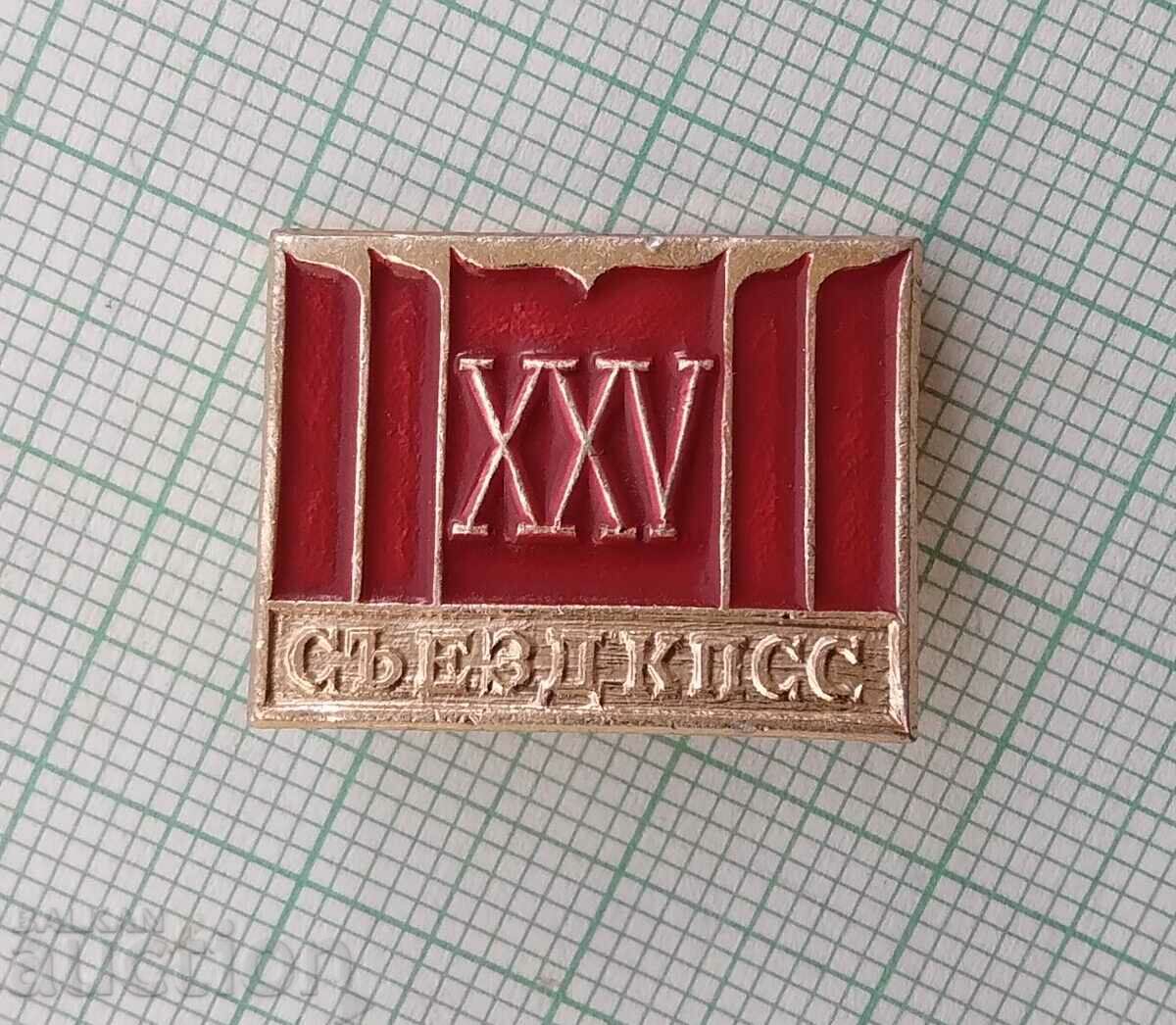 14056 Badge - 25th Congress of the CPSU with price 0.70 BGN | € 0.36 14056 Badge - 25th Congress of the CPSU with price 0.70 BGN | € 0.36