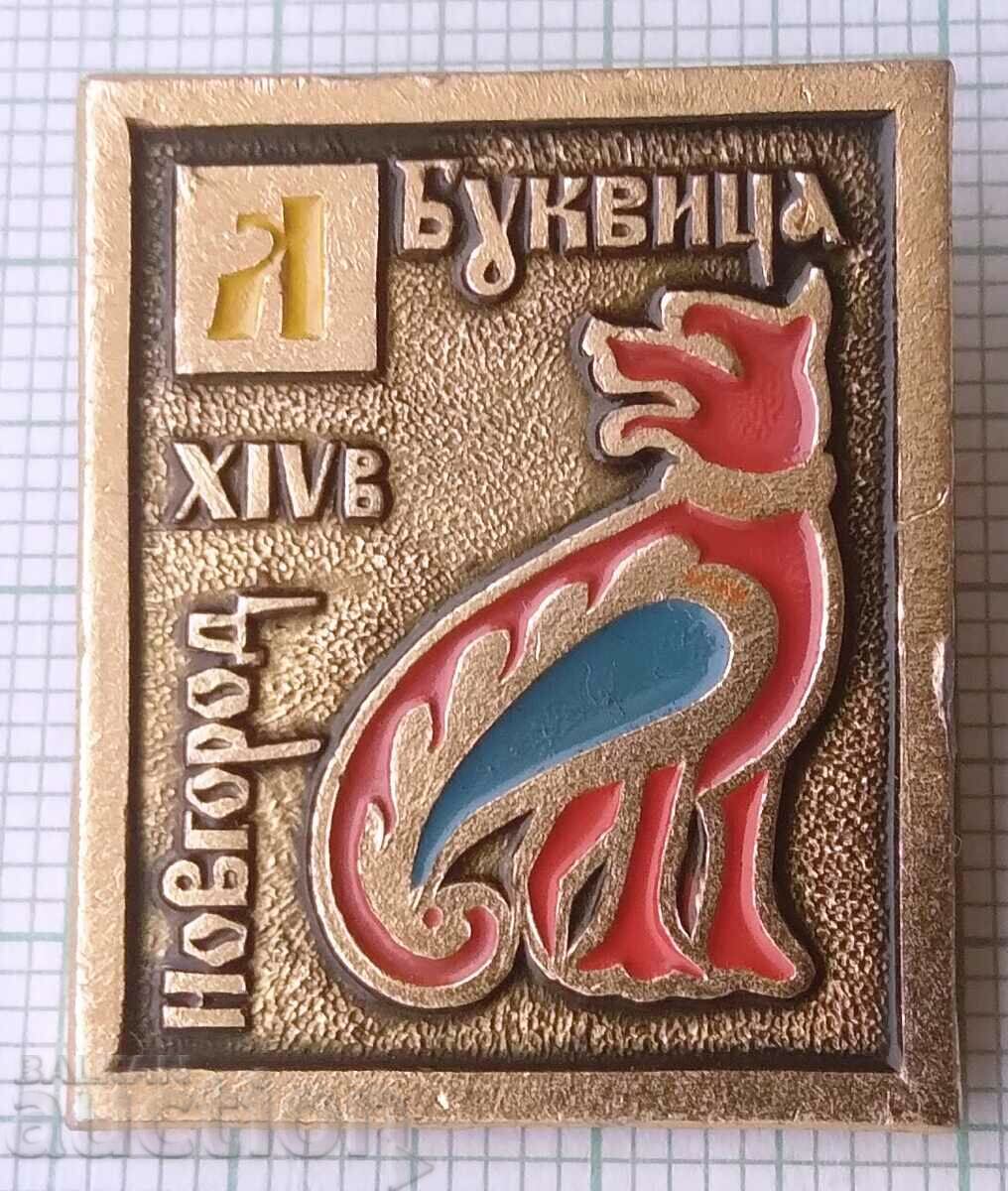 14089 Значка - Новгород