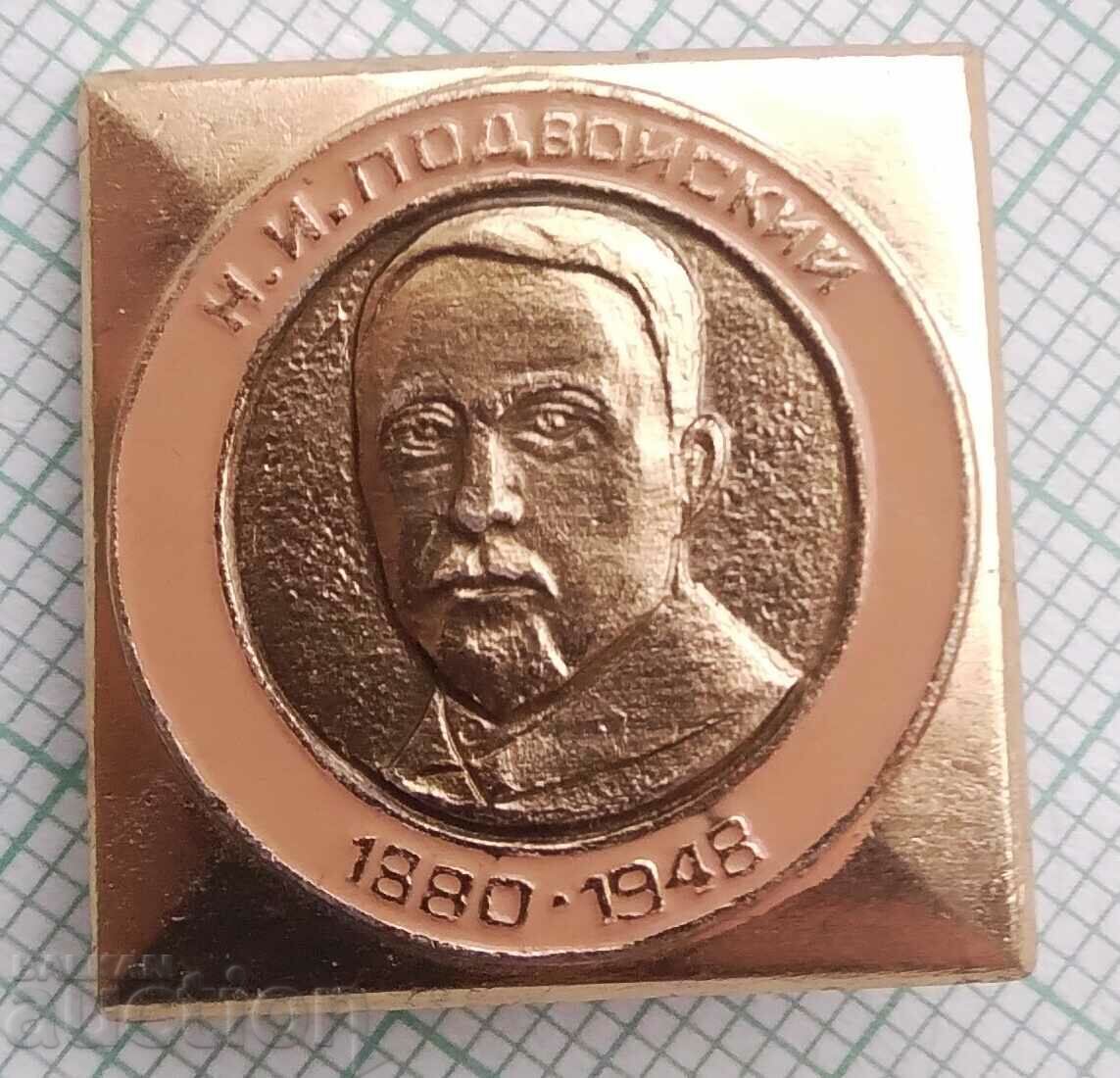 14096 Badge - N. I. Podvoiskii with price 0.60 BGN | € 0.31