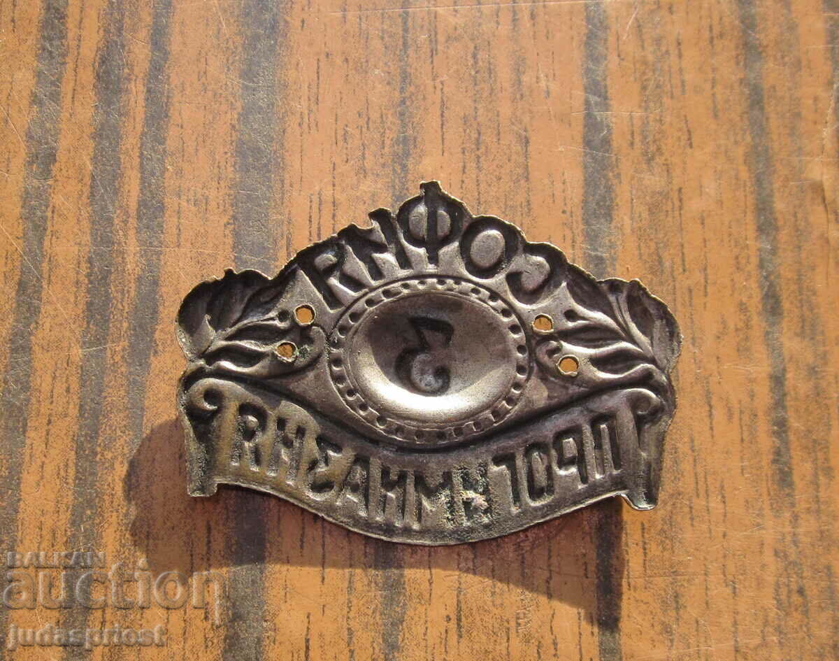 Δημοπρασία Βασιλείο της Βουλγαρίας Βασιλικό διακριτικό κοκαδό τρίτο γυμνάσιο Σόφια Δημοπρασία Βασιλείο της Βουλγαρίας Βασιλικό διακριτικό κοκαδό τρίτο γυμνάσιο Σόφια