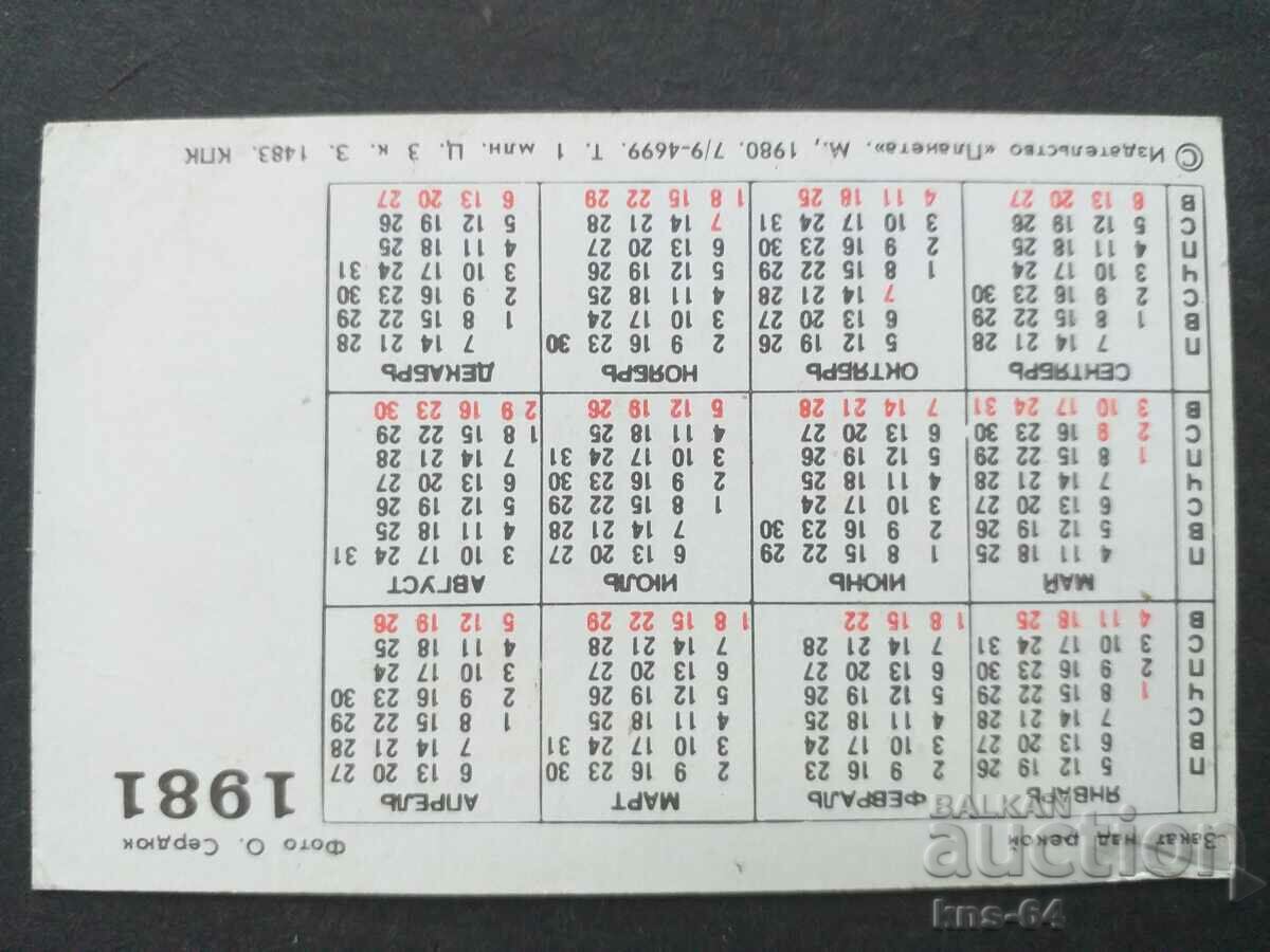 USSR Calendar with price 0.50 BGN | € 0.26 USSR Calendar with price 0.50 BGN | € 0.26