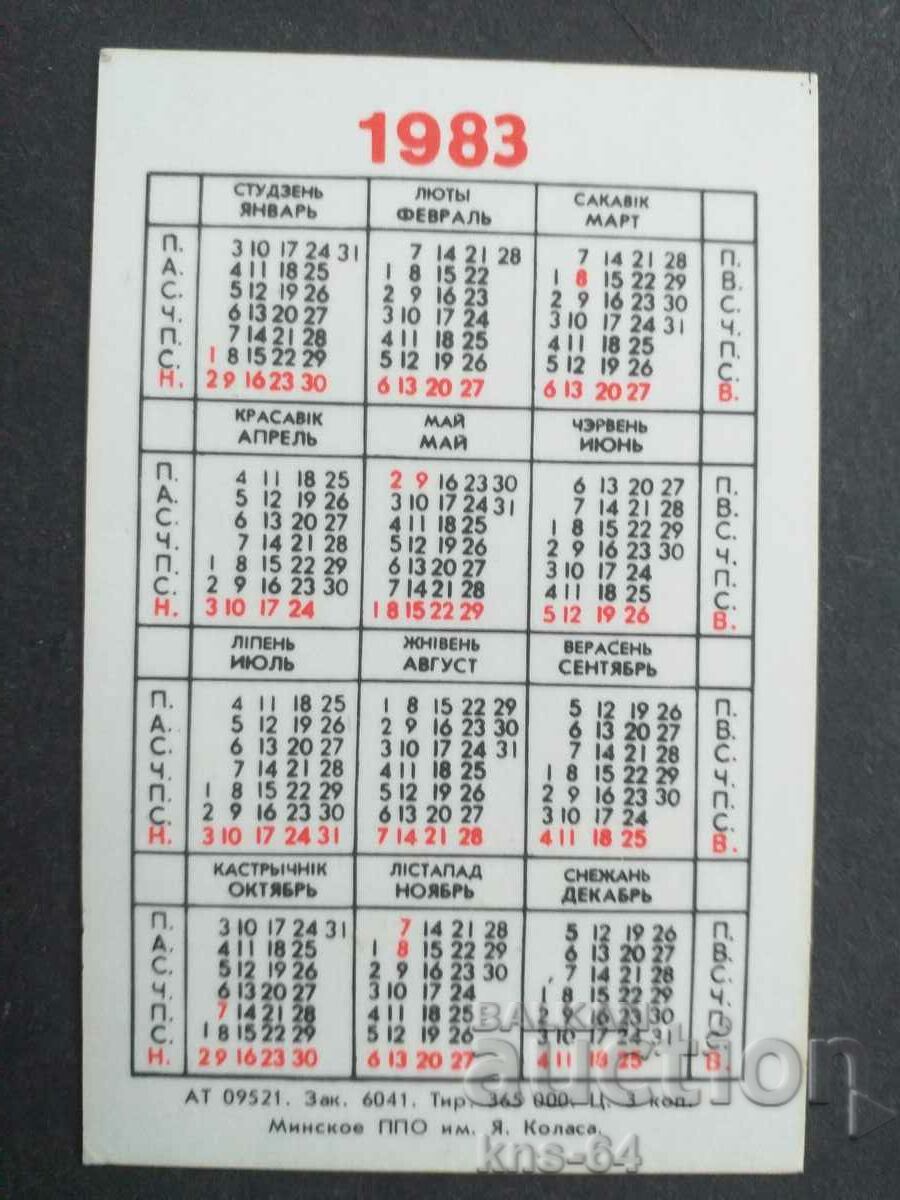 USSR Calendar with price 0.75 BGN | € 0.38 USSR Calendar with price 0.75 BGN | € 0.38