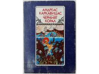 Черният корал, Андреас Каркавицас(20.3)