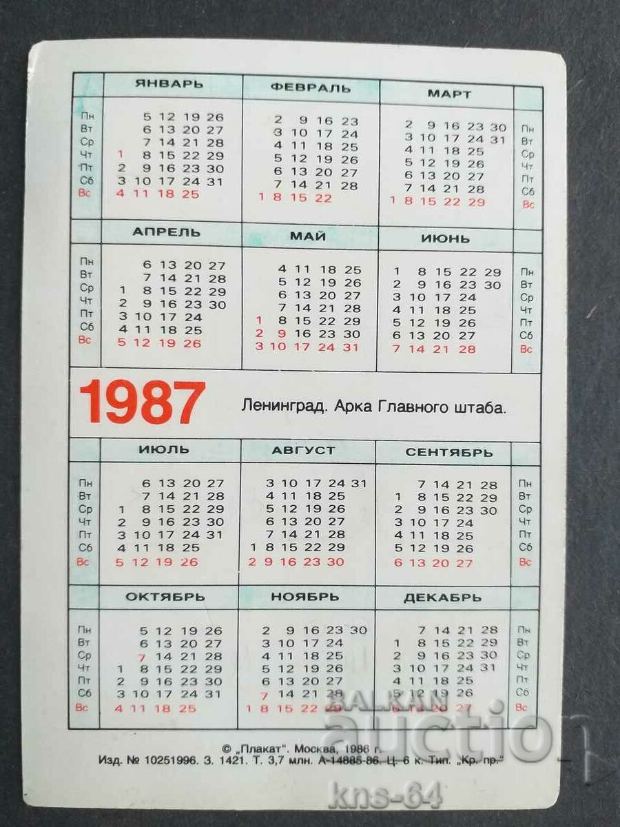 USSR Calendar with price 0.70 BGN | € 0.36 USSR Calendar with price 0.70 BGN | € 0.36