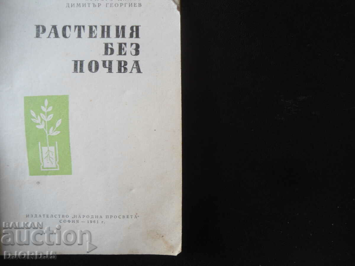 Soilless Plants, Natural History Library with price 5.00 BGN | € 2.56 Soilless Plants, Natural History Library with price 5.00 BGN | € 2.56