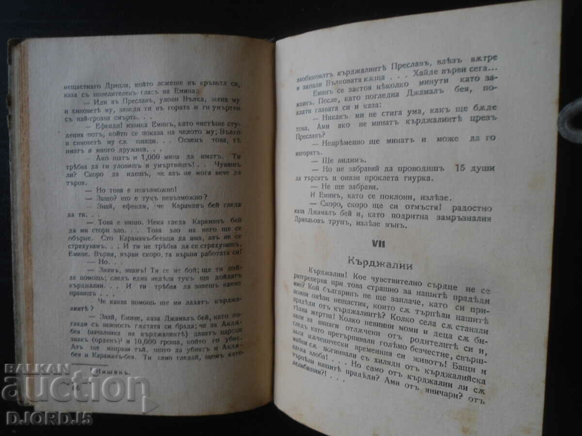 An Unfortunate Family, Vasili Drumev, 1932. with price 5.00 BGN | € 2.56 An Unfortunate Family, Vasili Drumev, 1932. with price 5.00 BGN | € 2.56