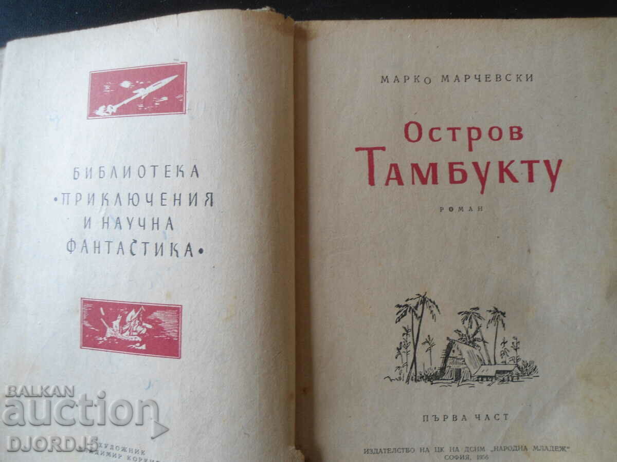 Tambuktu Island, Marko Marchevsky with price 2.00 BGN | € 1.02 Tambuktu Island, Marko Marchevsky with price 2.00 BGN | € 1.02