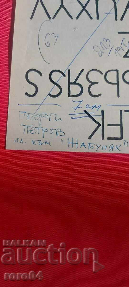 Delivery of GEORGI PETROV - ILLUSTRATION TO ZABUNYAK Delivery of GEORGI PETROV - ILLUSTRATION TO ZABUNYAK