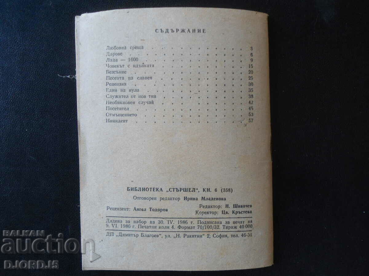 Love meeting, Haim Benadov, 1986. - 5 Love meeting, Haim Benadov, 1986. - 5