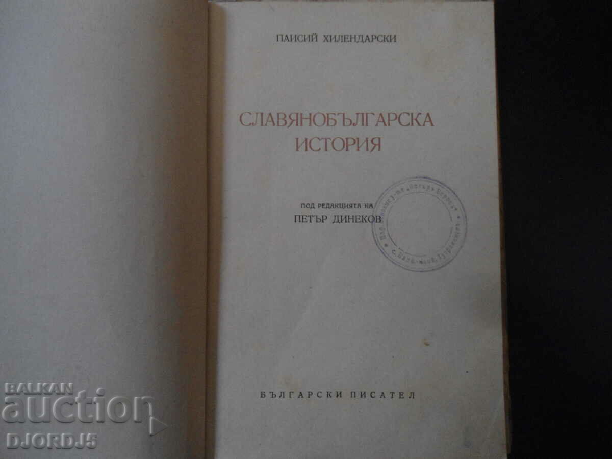 Slavic-Bulgarian History, Paisii Hilendarski, 1949. with price 10.00 BGN | € 5.11 Slavic-Bulgarian History, Paisii Hilendarski, 1949. with price 10.00 BGN | € 5.11