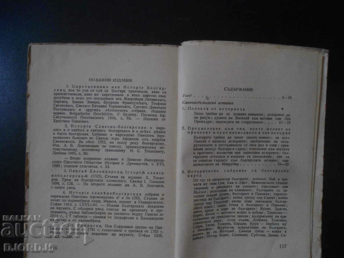 Auction Slavic-Bulgarian History, Paisii Hilendarski, 1949. Auction Slavic-Bulgarian History, Paisii Hilendarski, 1949.