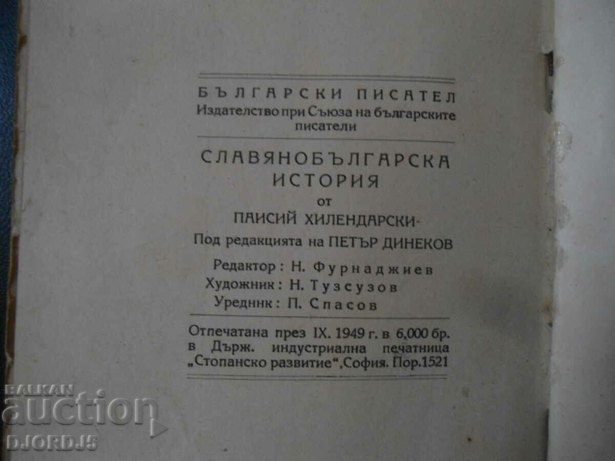 Slavic-Bulgarian History, Paisii Hilendarski, 1949. - 5 Slavic-Bulgarian History, Paisii Hilendarski, 1949. - 5