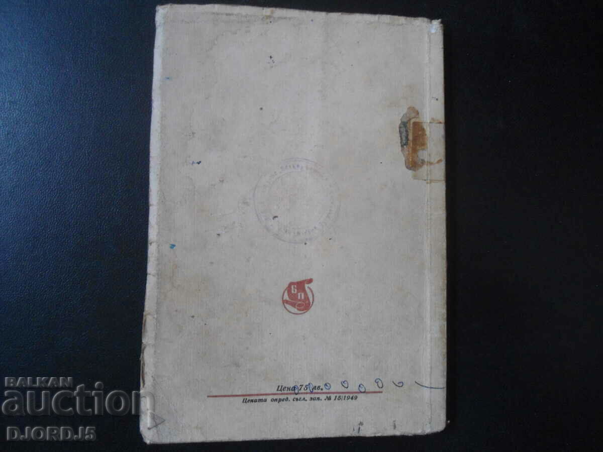 Slavic-Bulgarian History, Paisii Hilendarski, 1949. - 6 Slavic-Bulgarian History, Paisii Hilendarski, 1949. - 6