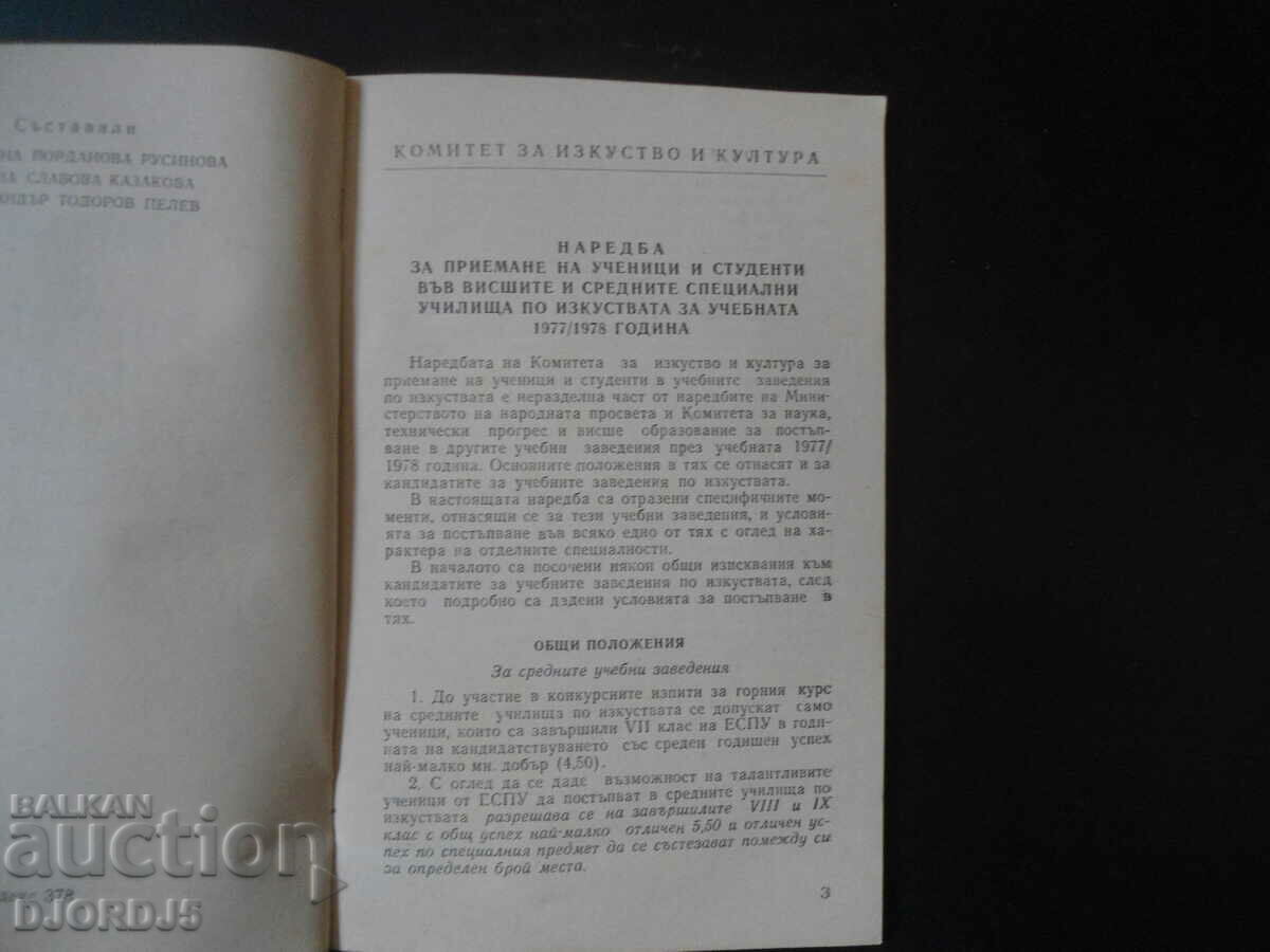 Directory for Prospective Students, 1977/1978. with price 2.00 BGN | € 1.02
