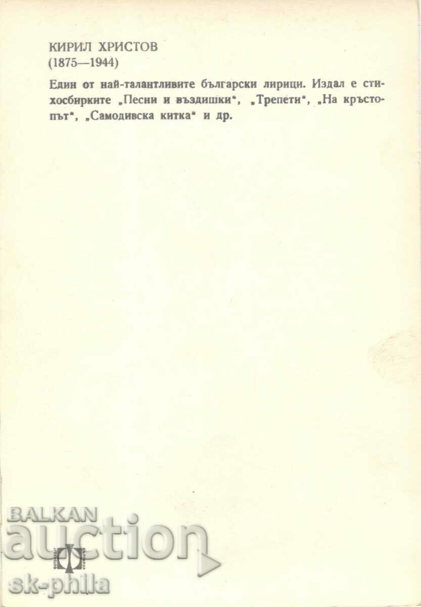 Old postcard - Writers - Kiril Hristov /1875-1944/ with price 2.00 BGN | € 1.02 Old postcard - Writers - Kiril Hristov /1875-1944/ with price 2.00 BGN | € 1.02