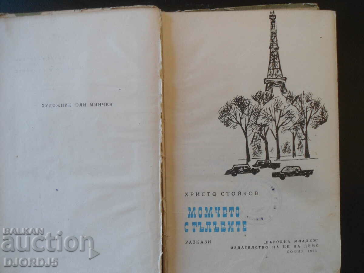 The boy with the pigeons, Hristo Stoykov with price 3.00 BGN | € 1.53