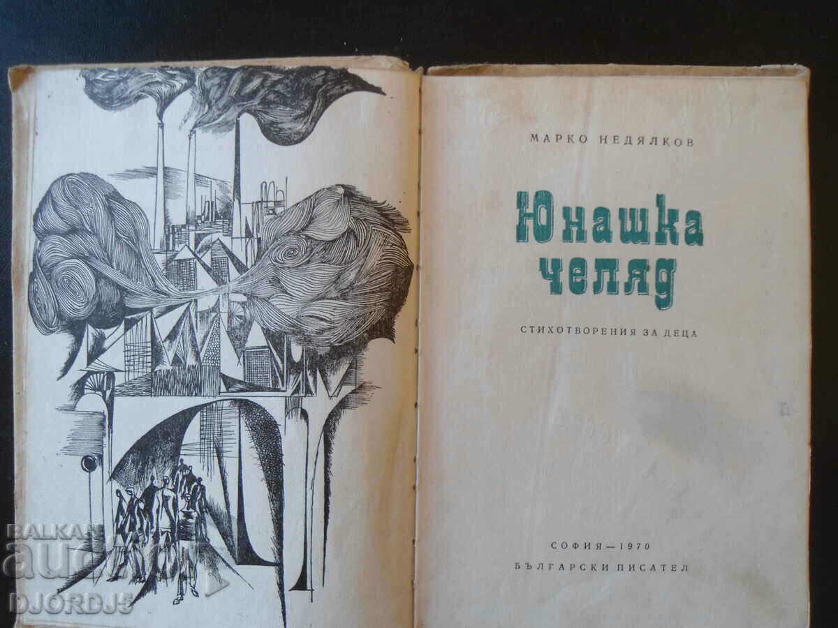 Yunashka Chelyad, Marko Nedyalkov with price 2.00 BGN | € 1.02 Yunashka Chelyad, Marko Nedyalkov with price 2.00 BGN | € 1.02