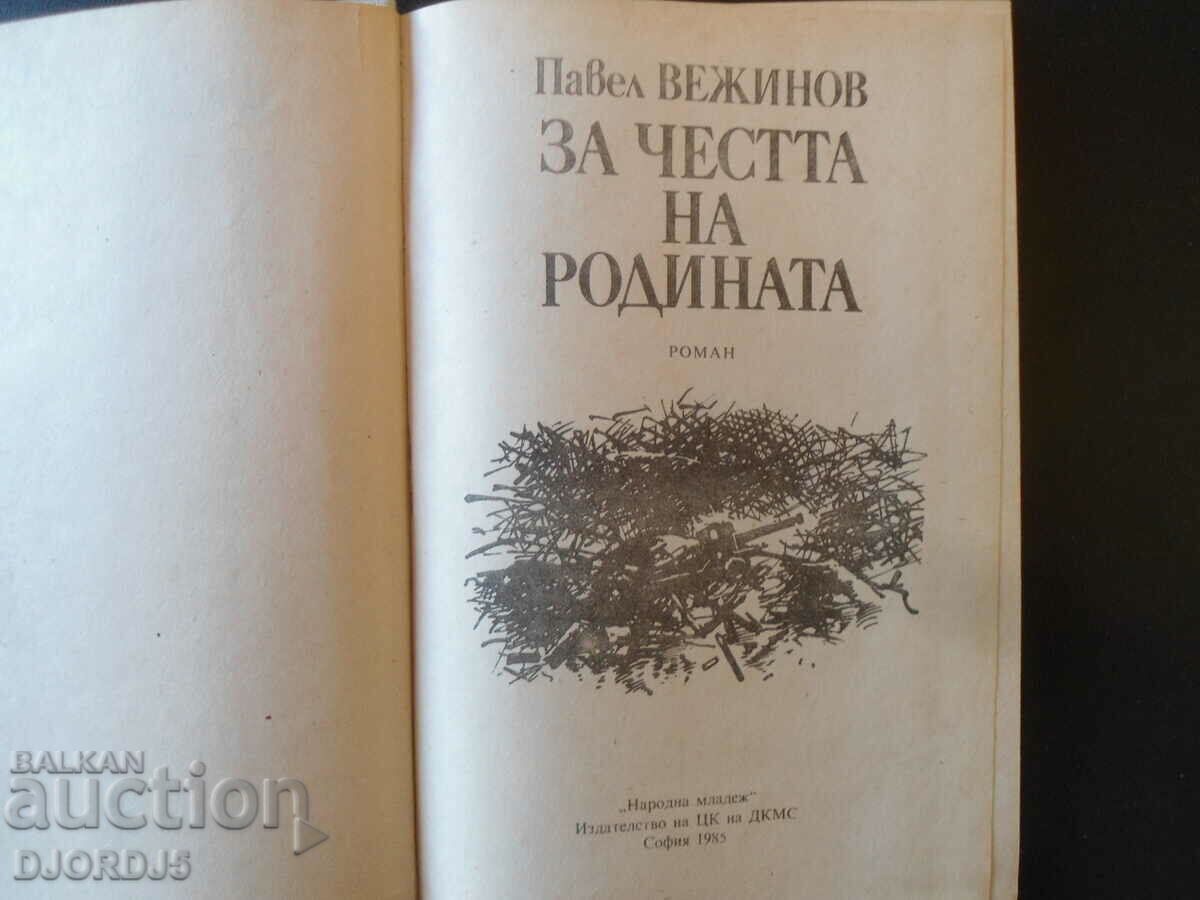 For the honor of the homeland, Pavel Vezhinov with price 2.00 BGN | € 1.02 For the honor of the homeland, Pavel Vezhinov with price 2.00 BGN | € 1.02