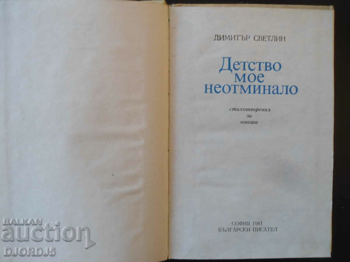 My childhood never passed, Dimitar Svetlin with price 5.00 BGN | € 2.56