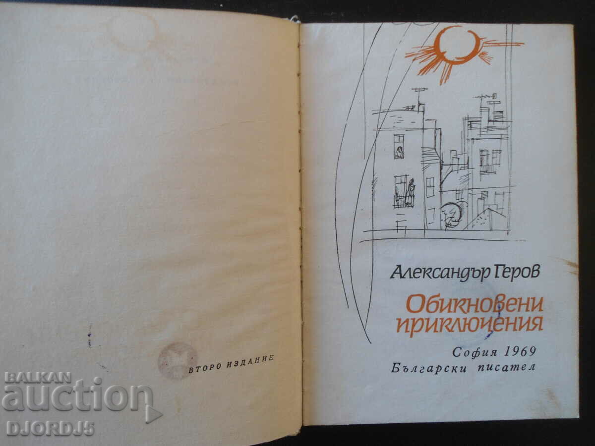 Ordinary Adventures, Alexander Gerov with price 3.00 BGN | € 1.53