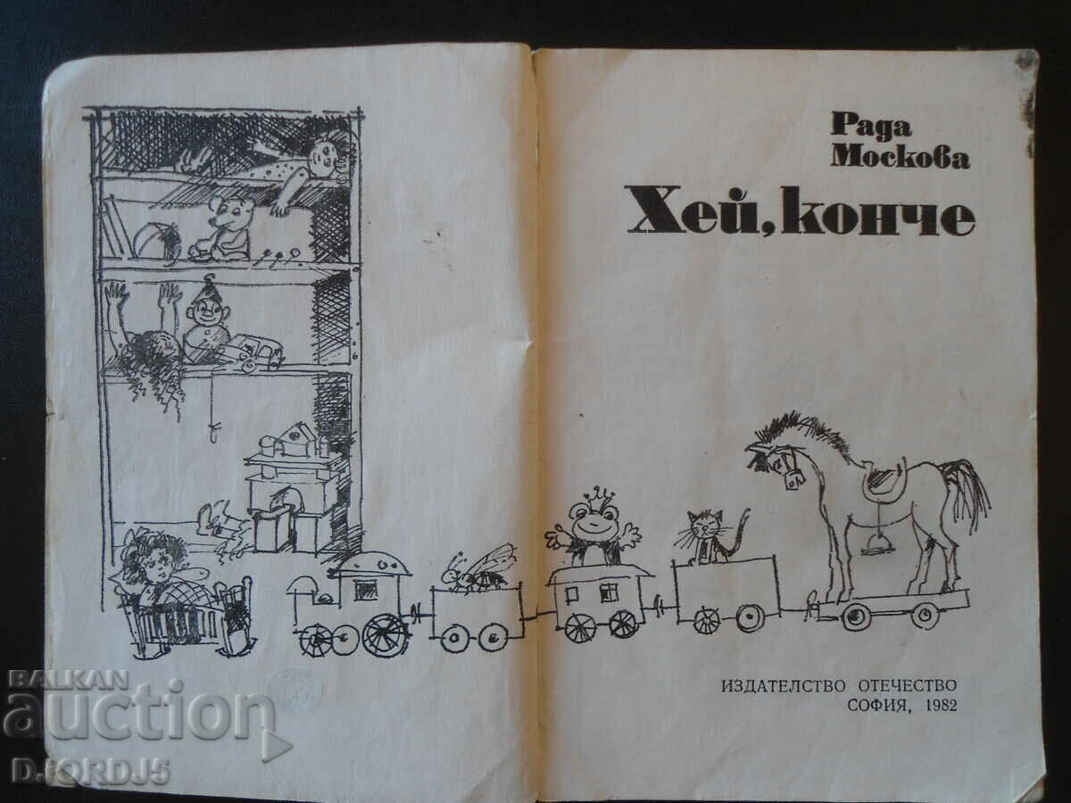 Hey kid, Rada Moskova with price 2.00 BGN | € 1.02